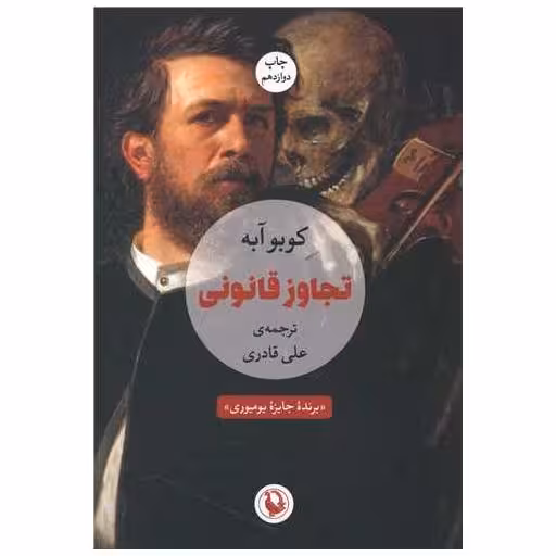 کتاب تجاوز قانونی اثر کوبو آبه