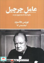 کتاب عامل چرچیل
