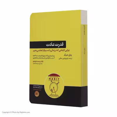 کتاب قدرت عادت اثر چارلز داهیگ نشر هورمزد