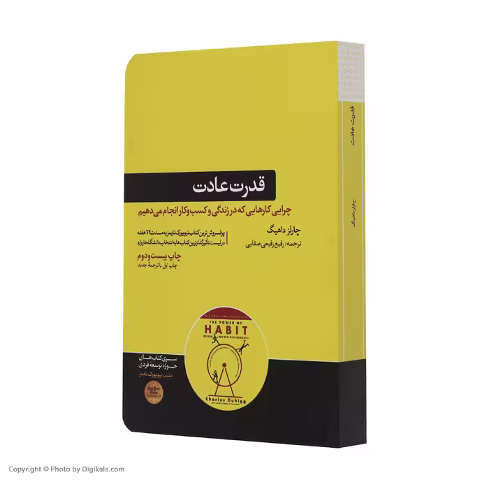 کتاب قدرت عادت اثر چارلز داهیگ نشر هورمزد
