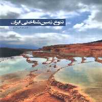 تنوع زمین شناختی ایران (گلاسه) - ناشربوک | خرید آنلاین کتاب