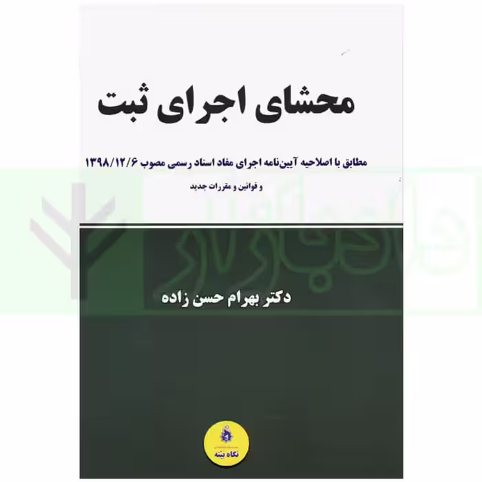 محشای اجرای ثبت | دکتر حسن زاده