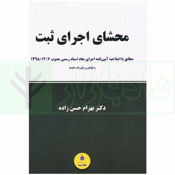 محشای اجرای ثبت | دکتر حسن زاده
