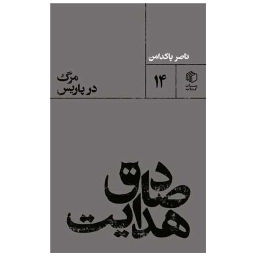 کتاب صادق هدایت : مرگ در پاریس اثر ناصر پاکدامن