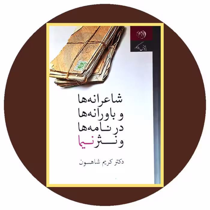 کتاب شاعرانه ها و باورانه ها در نامه ها و نثر نیما - خرید با تخفیف ازکتاب دایره قهوه ای