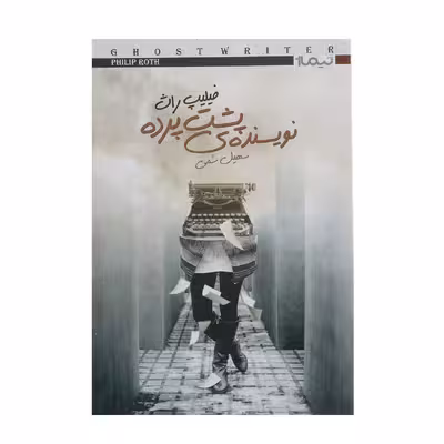 کتاب نویسنده‌ ی پشت پرده اثر فیلیپ راث