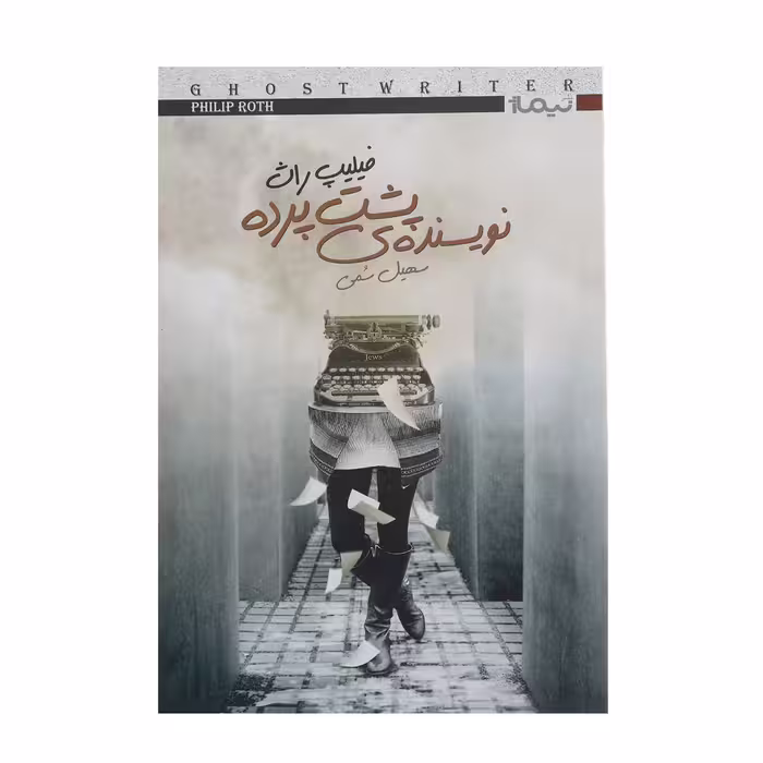 کتاب نویسنده‌ ی پشت پرده اثر فیلیپ راث