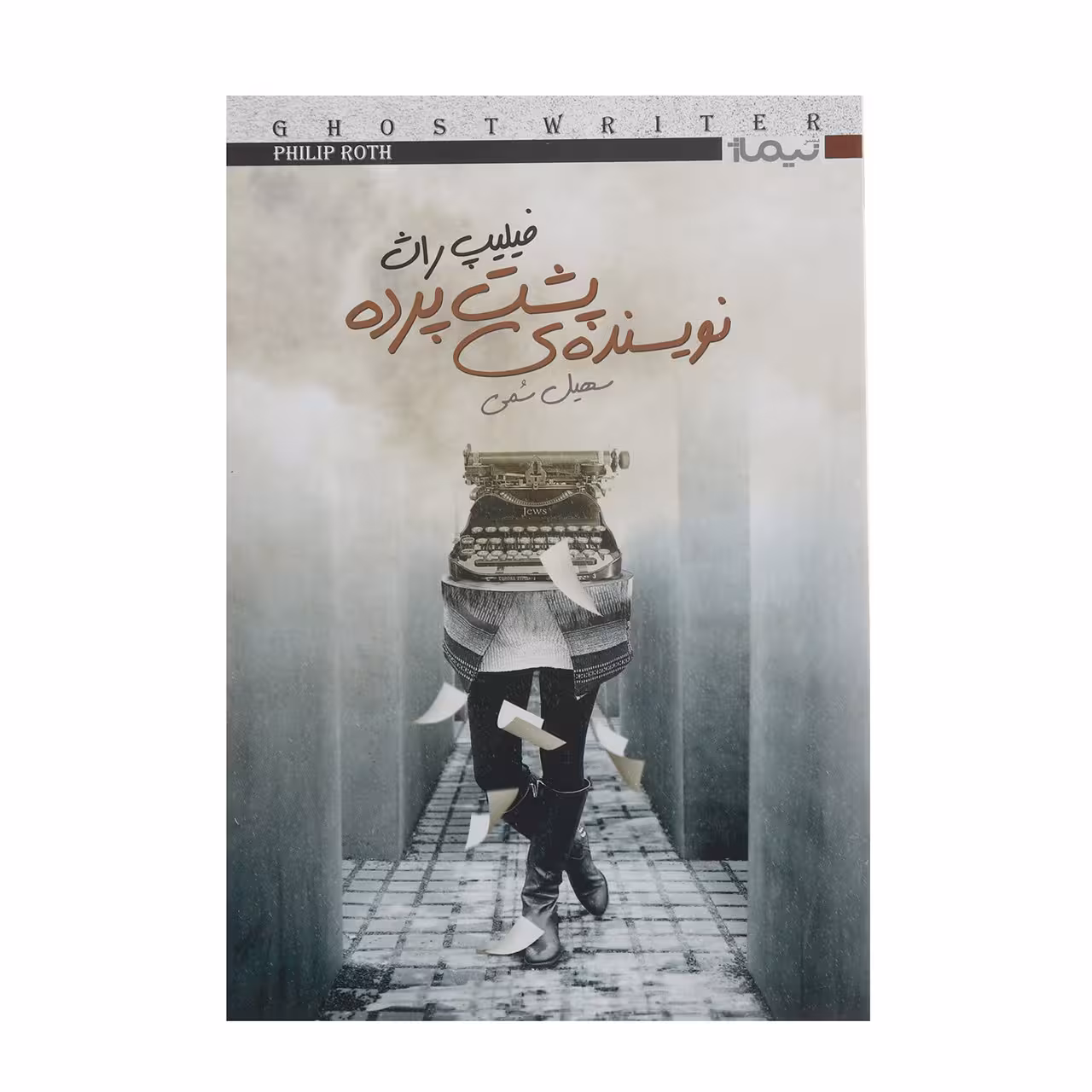 کتاب نویسنده‌ ی پشت پرده اثر فیلیپ راث