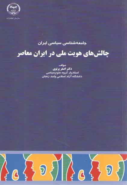 خرید کتاب چالش های هویت ملی در ایران معاصر؛ جامعهشناسی سیاسی ایران — کتابسرای طه