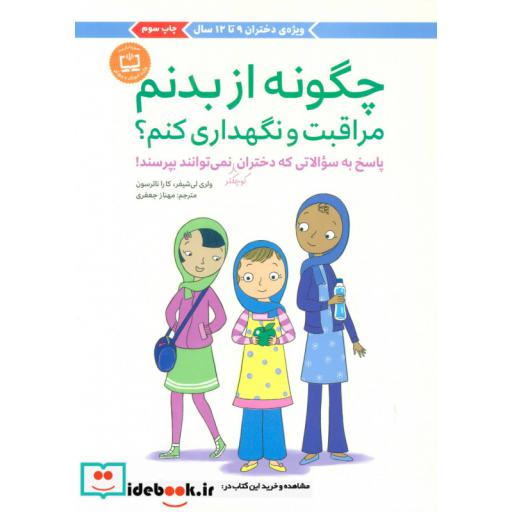 کتاب چگونه از بدنم مراقبت و نگهداری کنم؟ (پاسخ به سوالاتی که دختران کوچکتر نمی توانند بپرسند!) اثر والری لی شیفر-کارا ناترسون