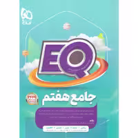 کتاب جامع هفتم ای کیو سری EQ چاپ 1403