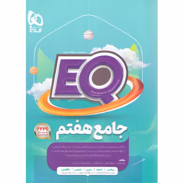 کتاب جامع هفتم ای کیو سری EQ چاپ 1403