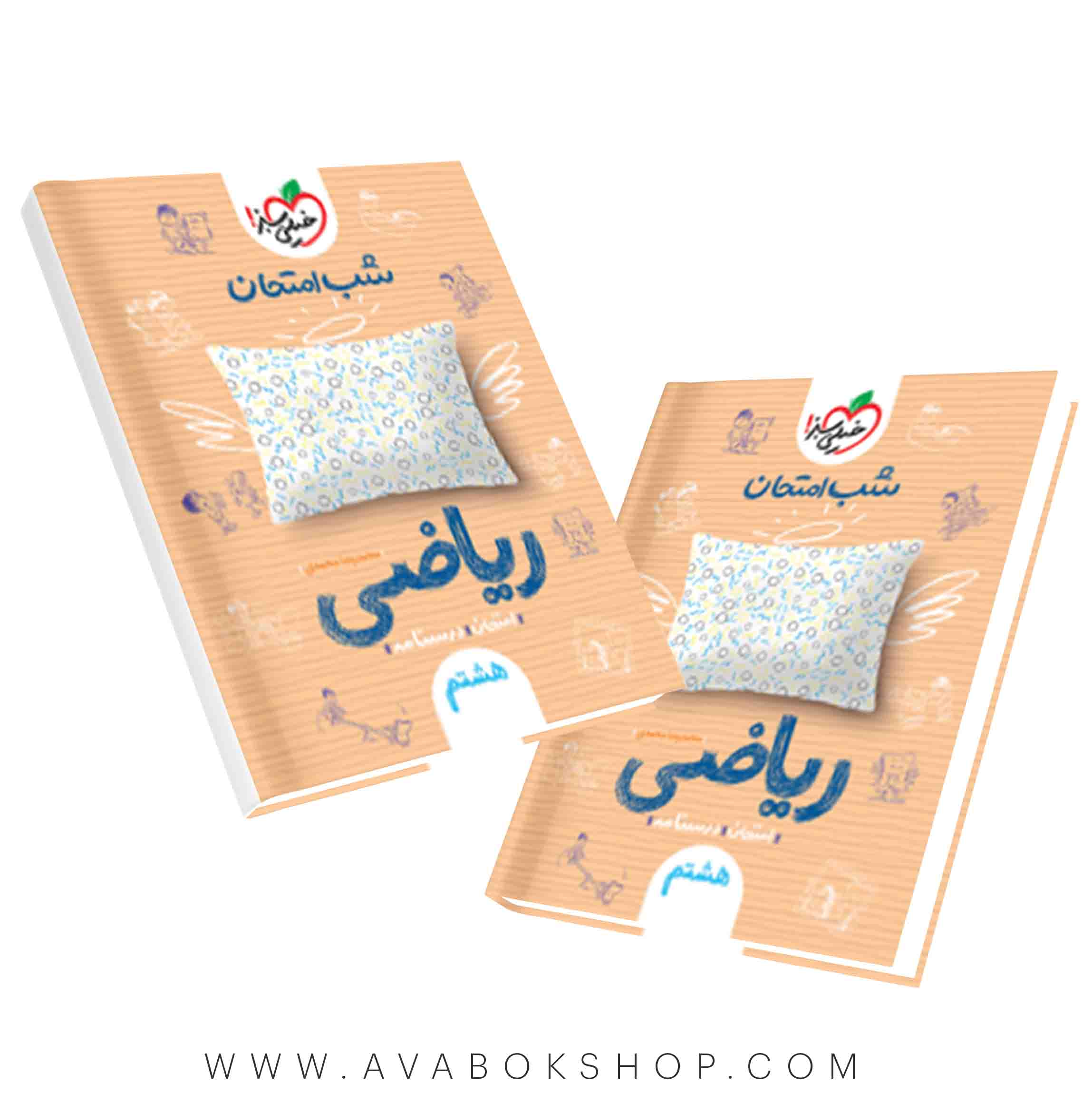 کتاب شب امتحان ریاضی هشتم خیلی سبز