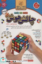 قیمت و خرید کتاب چالش هوش 2 متوسط اثر فیلیپ کارتر و دیگران | ایده بوک
