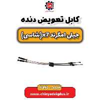 کابل تعویض دنده جیلی امگرند X7 (شاسی)