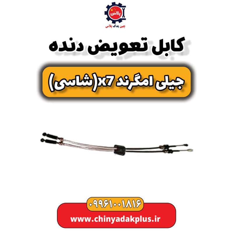کابل تعویض دنده جیلی امگرند X7 (شاسی)