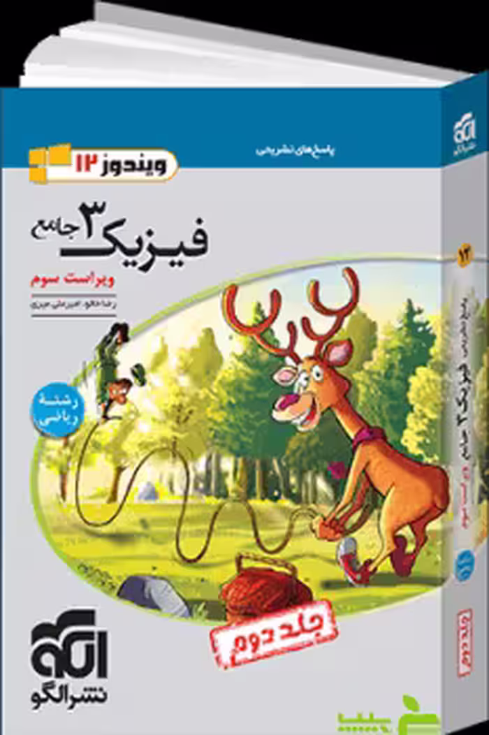 فیزیک دوازدهم ریاضی جلد2 الگو - سیب ترش - SibTorsh | خرید با تخفیف ویژه