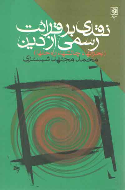 خرید کتاب نقدی بر قرائت رسمی از دین؛ بحرانها، چالشها و راه حلها — کتابسرای طه