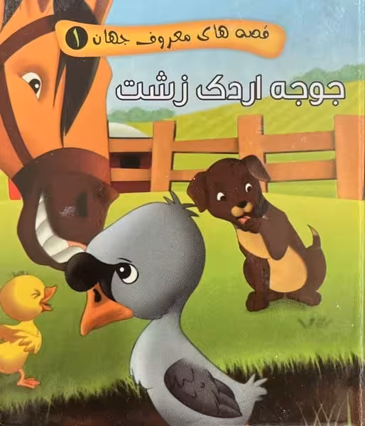 قصه های معروف جهان 1 (جوجه اردک زشت) / مصطفی عاقله / آریانوین - کتاب‌فروشی کوچه کتاب
