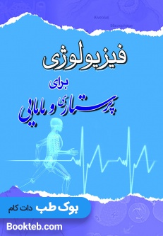 فیزیولوژی برای پرستاری و مامایی