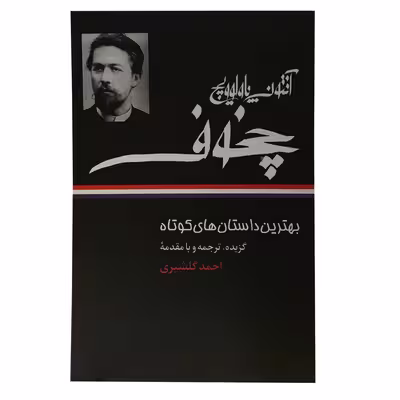کتاب بهترین داستان های کوتاه اثر احمد گلشیری نشر نگاه 4 جلدی 