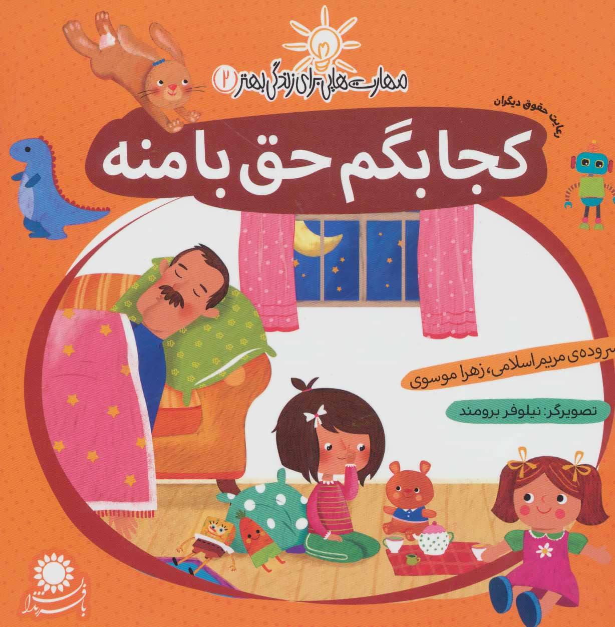 مهارت هایی برای زندگی بهتر 2 (کجا بگم حق با منه:رعایت حقوق دیگران) - کتابفروشی کوچه کتاب