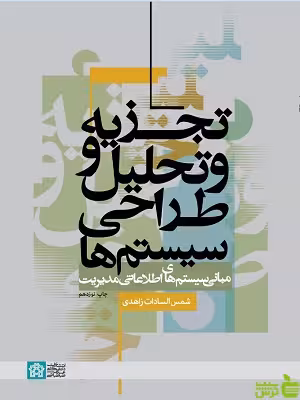 تجزیه و تحلیل طراحی سیستم ها دانشگاه علامه طباطبایی - سیب ترش - SibTorsh تخفیف ویژه