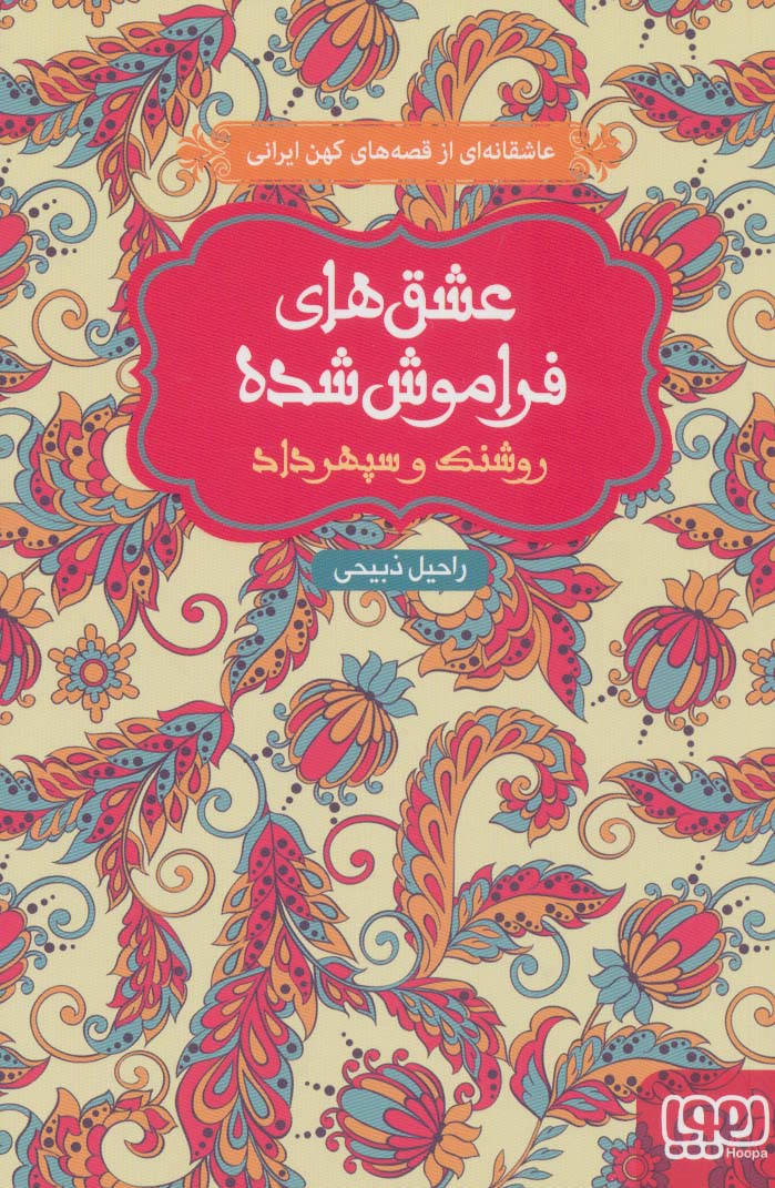 روشنک و سپهرداد (عشق های فراموش شده) - ناشربوک | خرید آنلاین کتاب