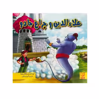 کتاب علالدین و چراغ جادو اثر آرزو رمضانی انتشارات آبرنگ