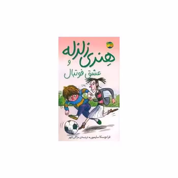 کتاب هنری زلزله (10)(عشق فوتبال)(پالتویی) اثر فرانچسکا سایمون