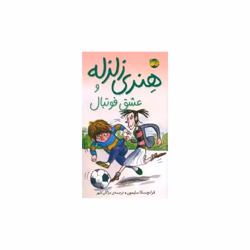 کتاب هنری زلزله (10)(عشق فوتبال)(پالتویی) اثر فرانچسکا سایمون