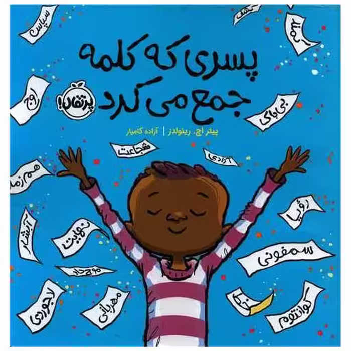 کتاب پسری که کلمه جمع می کرد (خشتی)(پرتقال) اثر پیتر اچ. رینولدز