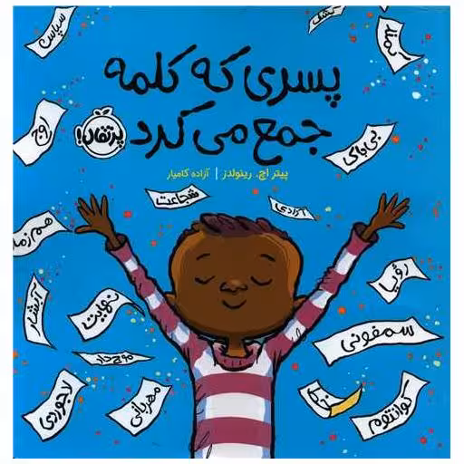 کتاب پسری که کلمه جمع می کرد (خشتی)(پرتقال) اثر پیتر اچ. رینولدز