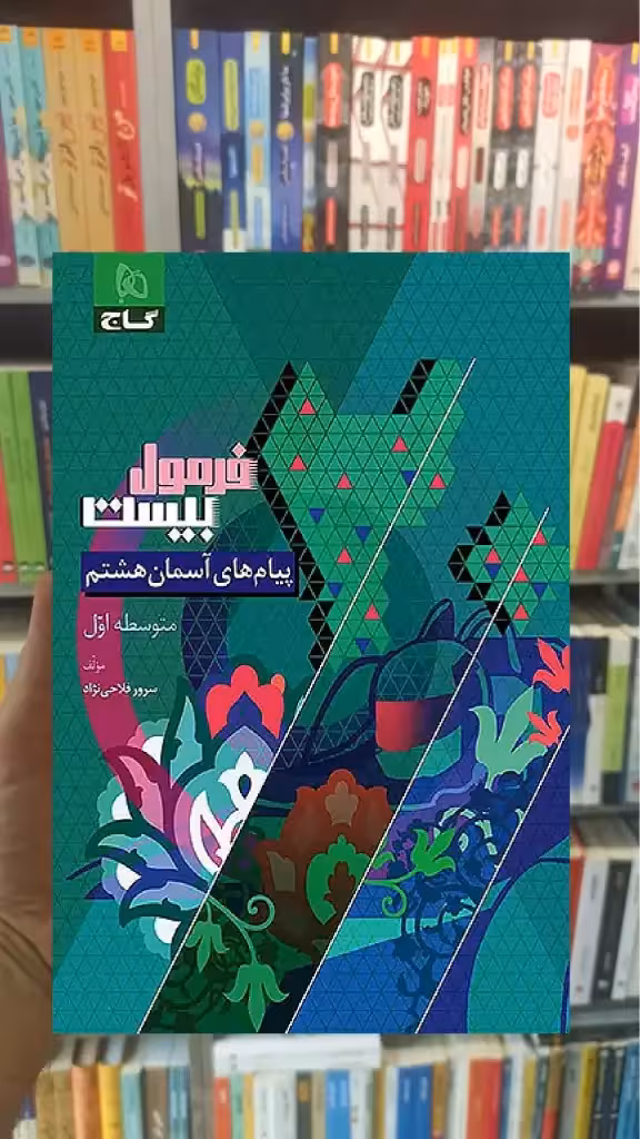 پیام های آسمان هشتم فرمول بیست گاج - بانک کتاب ماندگار-قیمت-خرید-کتاب-کمک-درسی-کنکور-دانشگاهی