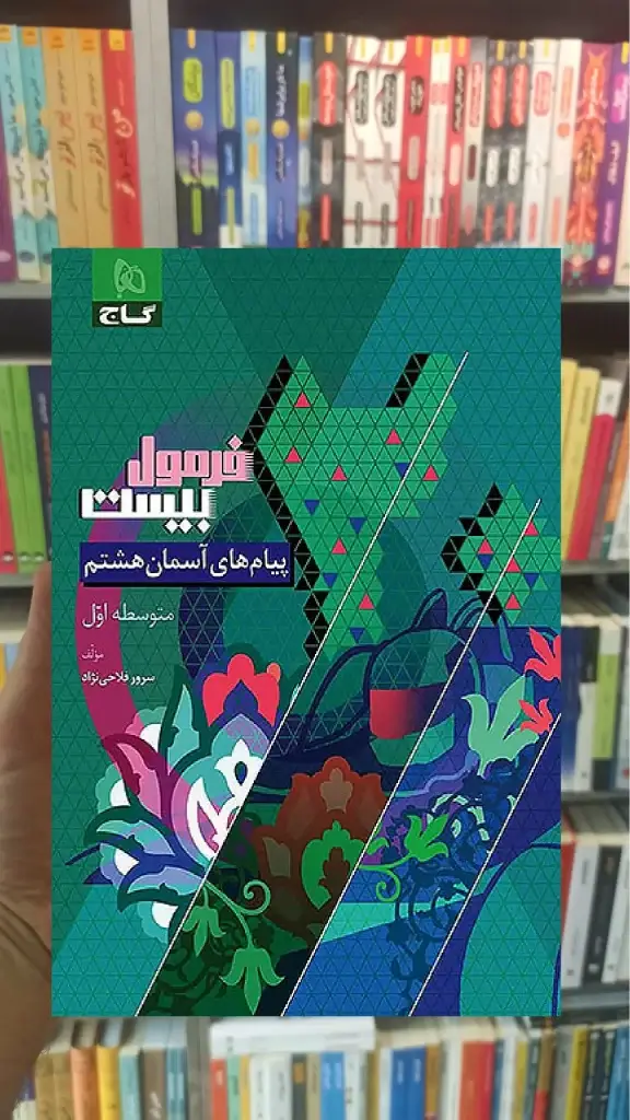 پیام های آسمان هشتم فرمول بیست گاج - بانک کتاب ماندگار-قیمت-خرید-کتاب-کمک-درسی-کنکور-دانشگاهی