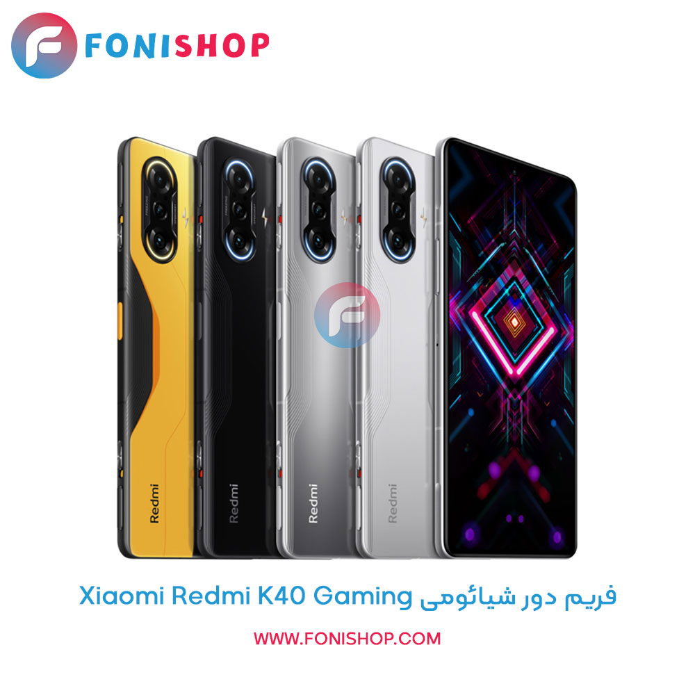 فریم دور شیائومی Xiaomi Redmi K40 Gaming