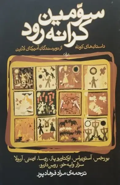 سومین کرانه رود