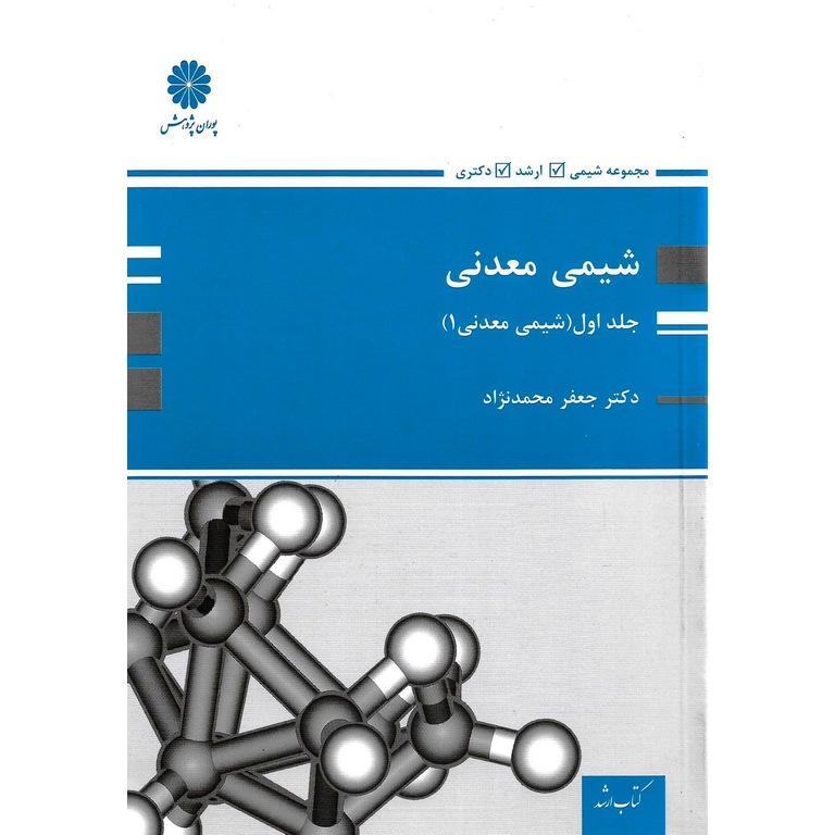 شیمی معدنی جلد اول (شیمی معدنی 1) پوران پژوهش