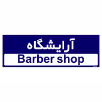 تابلو راهنمای اتاق مستر راد طرح آرایشگاه کدTHO0492