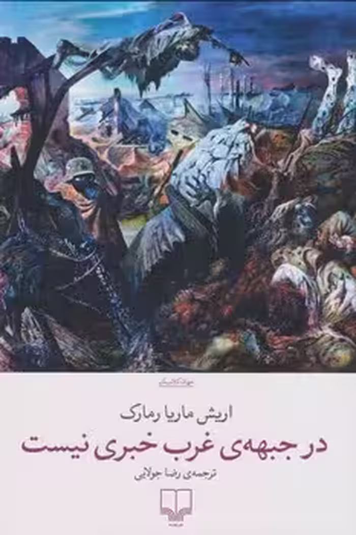 در جبهه ی غرب خبری نیست | مرکز فرهنگی آبی