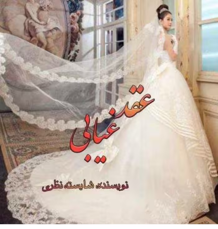 نسخه کامل رمان عقد غیابی به قلم شایسته نظری  بصورت PDF در 469 صفحه