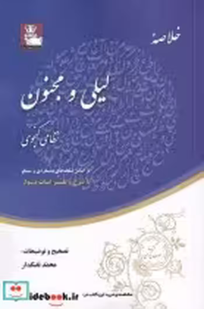 قیمت و خرید کتاب خلاصه ی لیلی و مجنون اثر محمد تفنگدار | ایده بوک