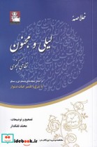 قیمت و خرید کتاب خلاصه ی لیلی و مجنون اثر محمد تفنگدار | ایده بوک