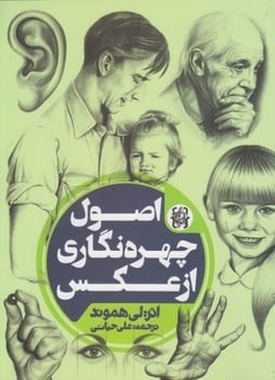 اصول چهره نگاری ازعکس - کتاب‌فروشی کوچه کتاب