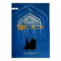 کتاب م... م... محمد 2 اثر محمدرضا حداداپور جهرمی انتشارات حداد