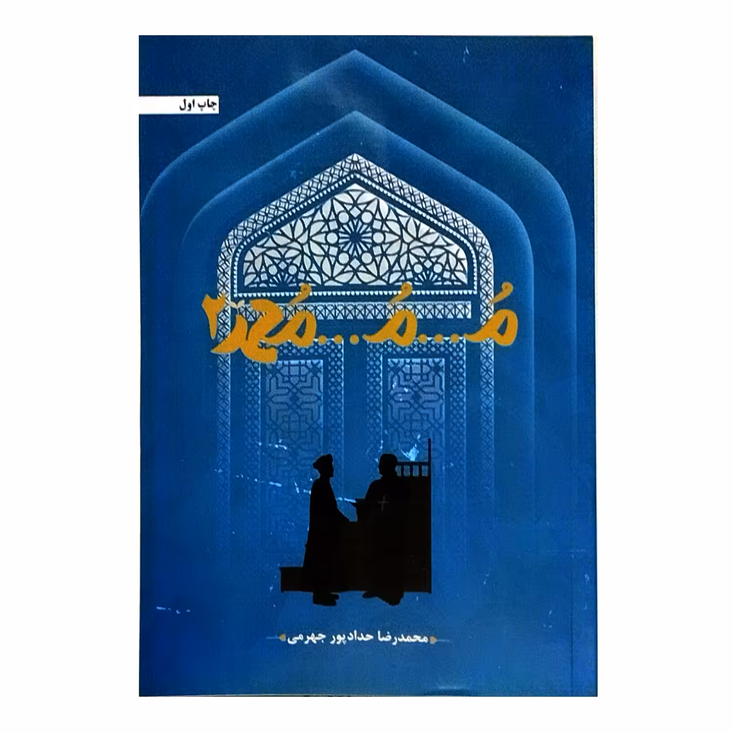 کتاب م... م... محمد 2 اثر محمدرضا حداداپور جهرمی انتشارات حداد