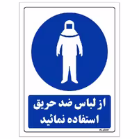 برچسب ایمنی مستر راد طرح از لباس ضد حریق استفاده نمائید مدل HSE-OSHA-0151