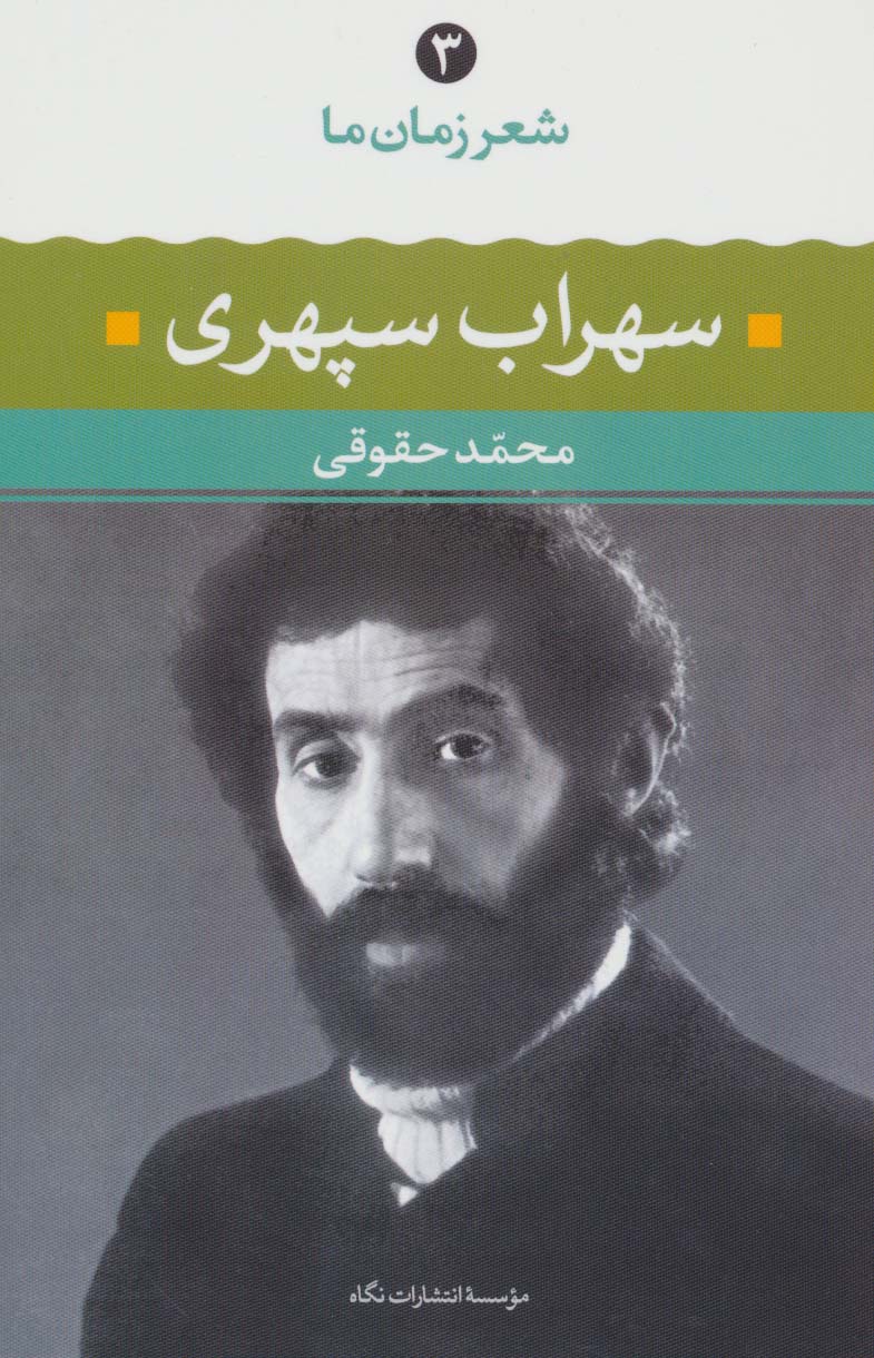 سهراب سپهری (شعر زمان ما 3) - ناشربوک | خرید آنلاین کتاب