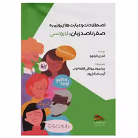 کتاب اصطلاحات و عبارت های روزمره؛ صفر تا صد زبان بلاروسی اثر آندری تارانوو انتشارات پادینا