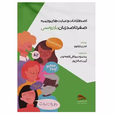 کتاب اصطلاحات و عبارت های روزمره؛ صفر تا صد زبان بلاروسی اثر آندری تارانوو انتشارات پادینا